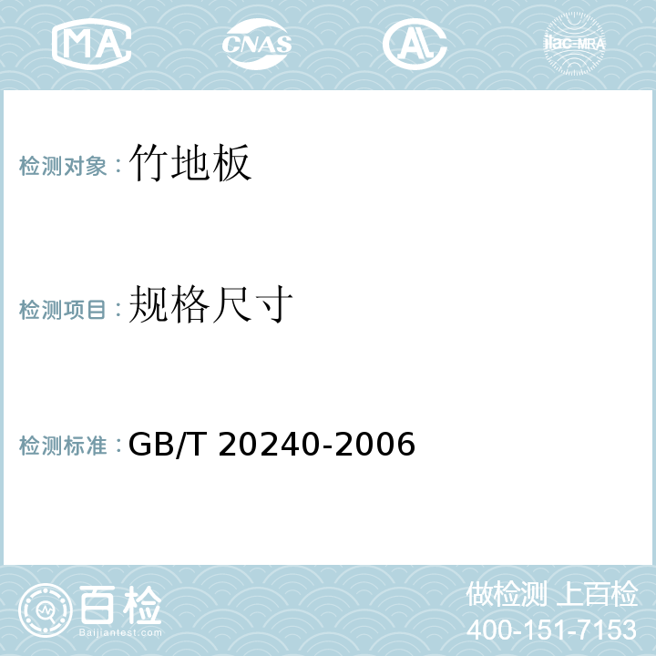 规格尺寸 竹地板GB/T 20240-2006