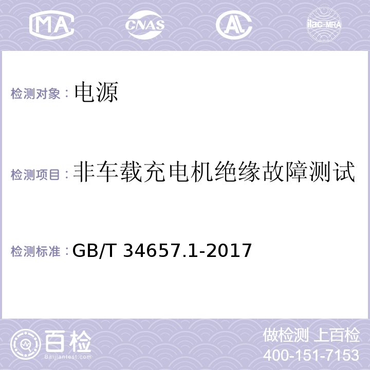 非车载充电机绝缘故障测试 电动汽车传导充电互操作性测试规范 第一部分：供电设备