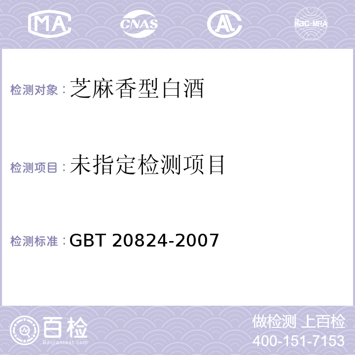  GB/T 20824-2007 芝麻香型白酒