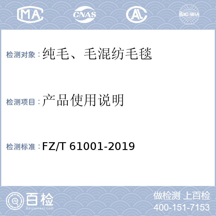 产品使用说明 纯毛、毛混纺毛毯FZ/T 61001-2019