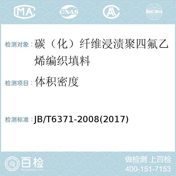 体积密度 碳化纤维编织填料 试验方法JB/T6371-2008(2017)