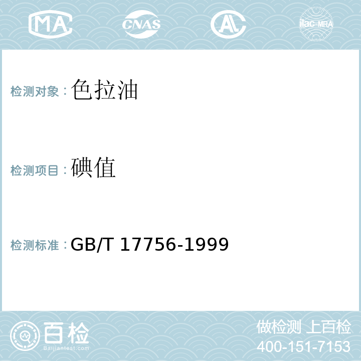 碘值 GB/T 17756-1999 色拉油通用技术条件