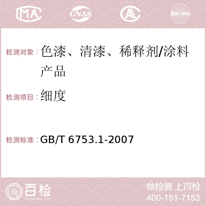 细度 色漆、清漆和印刷油墨 研磨细度的测定 /GB/T 6753.1-2007