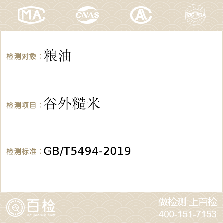 谷外糙米 粮食、油料的杂质、不完善粒GB/T5494-2019