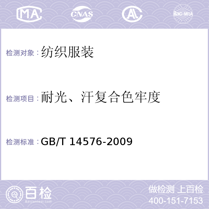 耐光、汗复合色牢度 纺织品耐光、汗复合色牢度试验方法GB/T 14576-2009