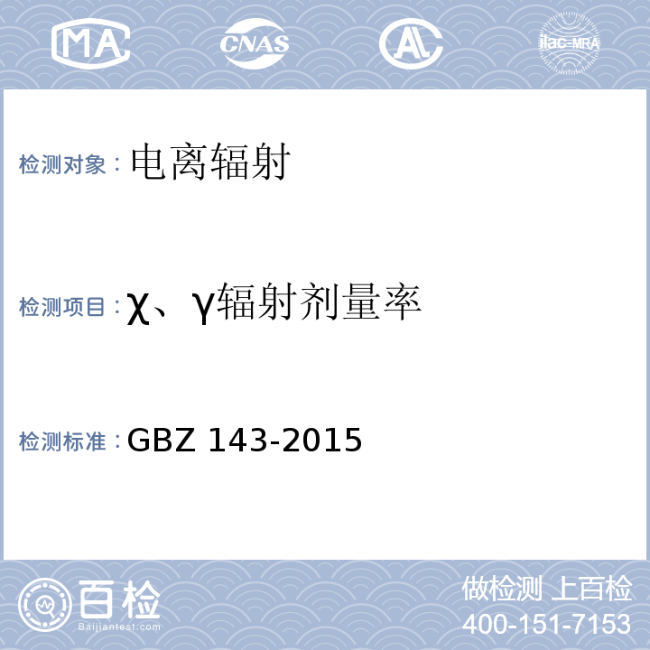 χ、γ辐射剂量率 集装箱检查系统放射卫生防护标准 GBZ 143-2015