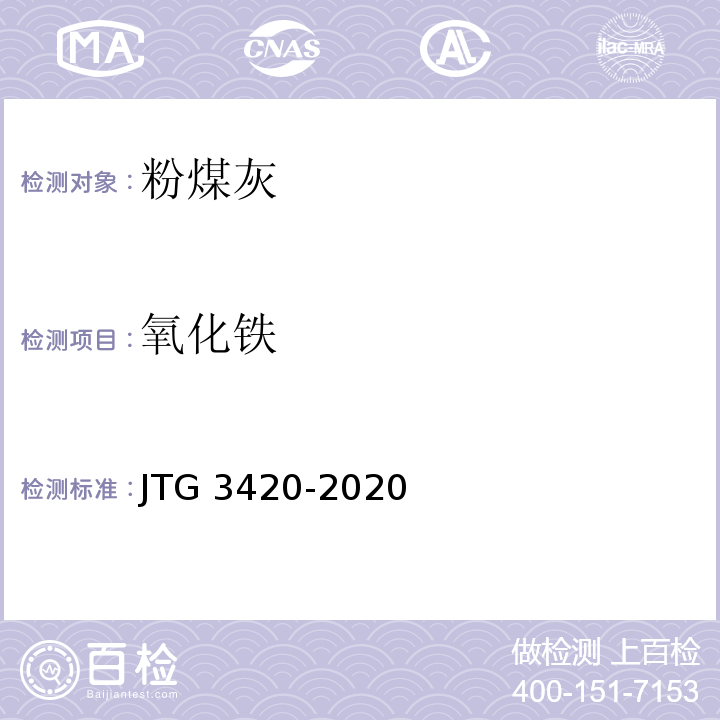 氧化铁 公路工程水泥及水泥混凝土试验规程 JTG 3420-2020