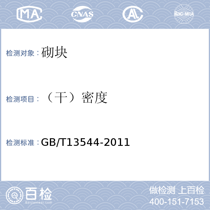 （干）密度 GB/T 13544-2011 【强改推】烧结多孔砖和多孔砌块