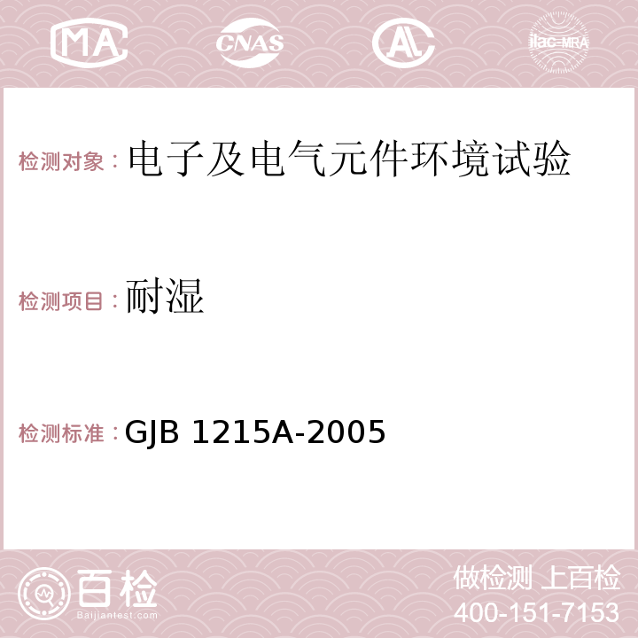 耐湿 射频电缆组件通用规范GJB 1215A-2005（4.5.3)