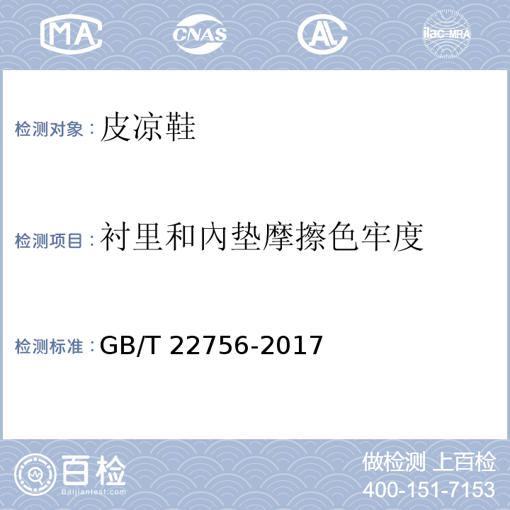 衬里和內垫摩擦色牢度 皮凉鞋GB/T 22756-2017