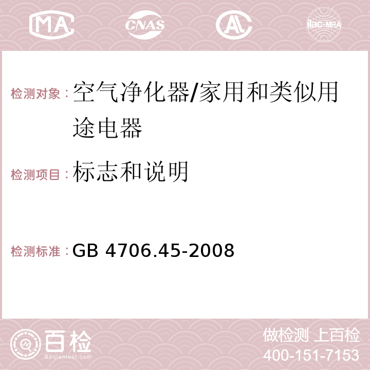 标志和说明 家用和类似用途电器的安全 空气净化器的特殊要求/GB 4706.45-2008