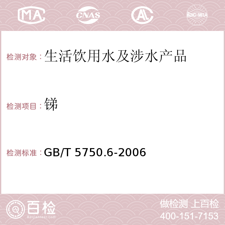 锑 生活饮用水标准检验方法 金属指标 GB/T 5750.6-2006