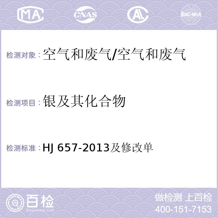 银及其化合物 空气和废气 颗粒物中铅等金属元素的测定 电感耦合等离子体质谱法/HJ 657-2013及修改单