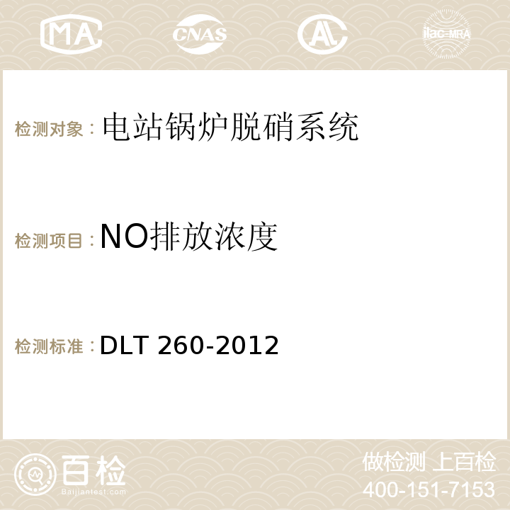 NO排放浓度 DL/T 260-2012 燃煤电厂烟气脱硝装置性能验收试验规范