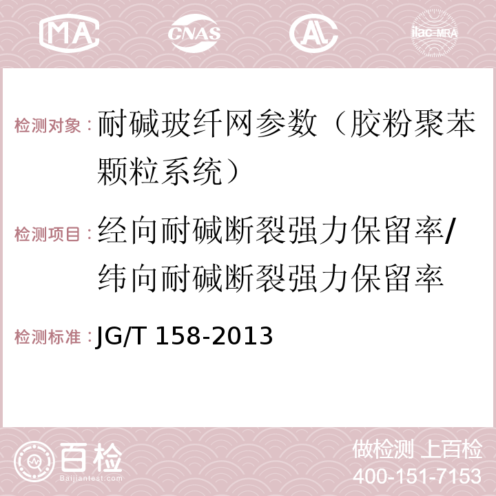 经向耐碱断裂强力保留率/纬向耐碱断裂强力保留率 胶粉聚苯颗粒外墙外保温系统材料 JG/T 158-2013