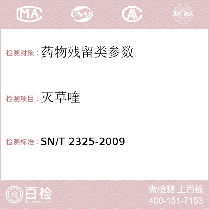 灭草喹 进出口食品中四唑嘧磺隆、甲基苯苏呋安、醚磺隆等45 种农兽药残留量的检测方法 高效液相色谱-质谱/质谱法SN/T 2325-2009