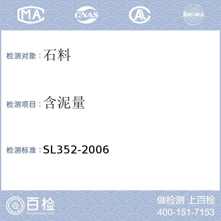 含泥量 水工混凝土试验规程 SL352-2006第2.23条