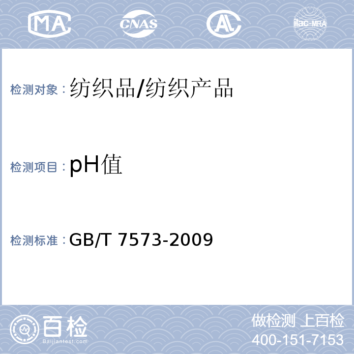 pH值 纺织品 水萃取液pH值的测定/GB/T 7573-2009