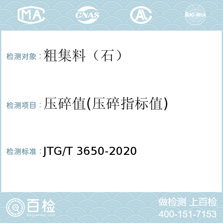 压碎值(压碎指标值) 公路桥涵施工技术规范 JTG/T 3650-2020