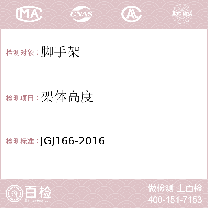 架体高度 JGJ 166-2016 建筑施工碗扣式钢管脚手架安全技术规范(附条文说明)