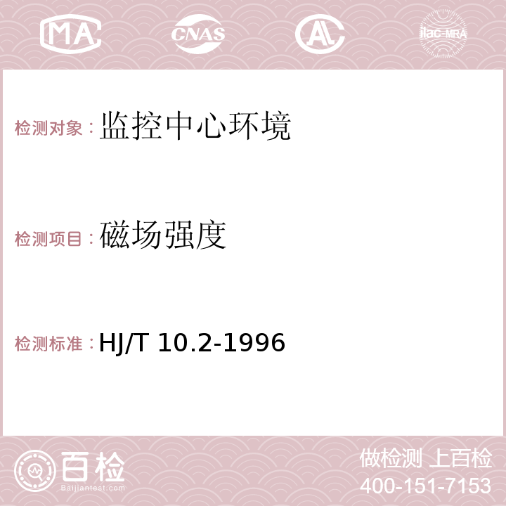 磁场强度 辐射环境保护管理导则 电磁辐射监测仪器和方法 HJ/T 10.2-1996