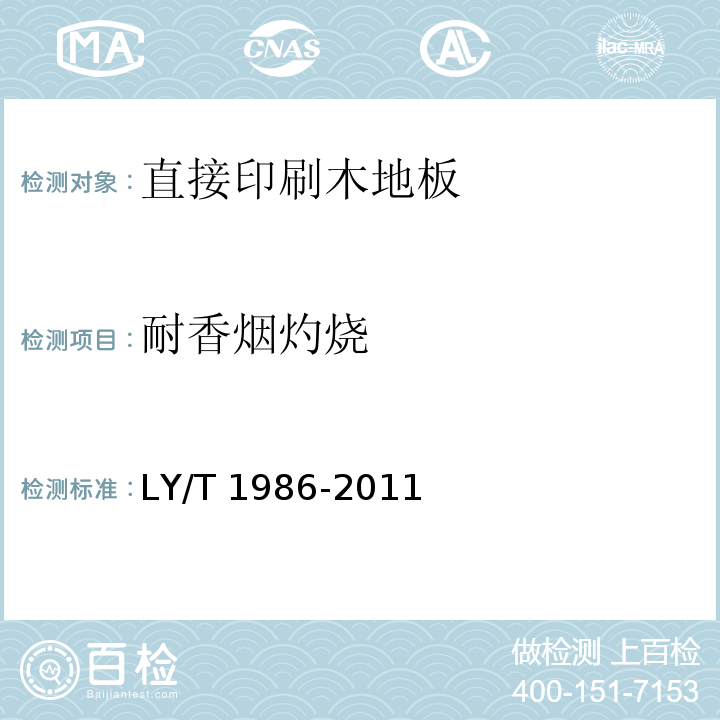 耐香烟灼烧 直接印刷木地板LY/T 1986-2011