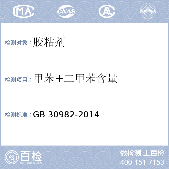 甲苯+二甲苯含量 建筑胶粘剂有害物质限量 GB 30982-2014