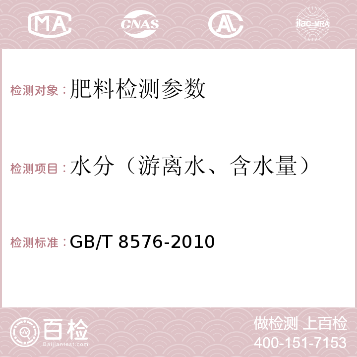 水分（游离水、含水量） 复混肥料中游离水含量的测定真空烘箱法 GB/T 8576-2010