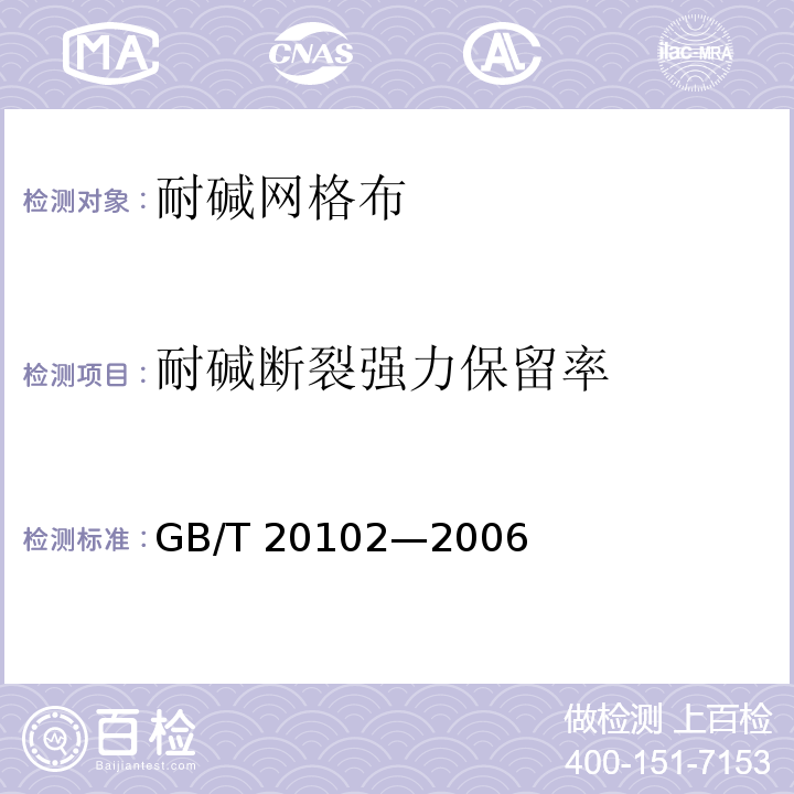 耐堿斷裂強力保留率 玻璃纖維網布耐堿性試驗方法 氫氧化鈉溶液浸泡法GB/T 20102—2006
