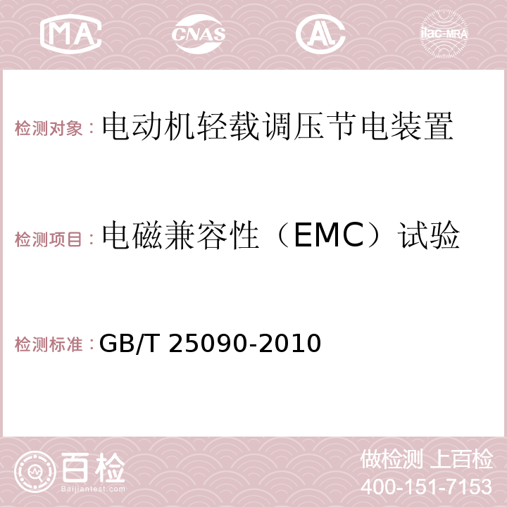 电磁兼容性（EMC）试验 GB/T 25090-2010 电动机轻载调压节电装置