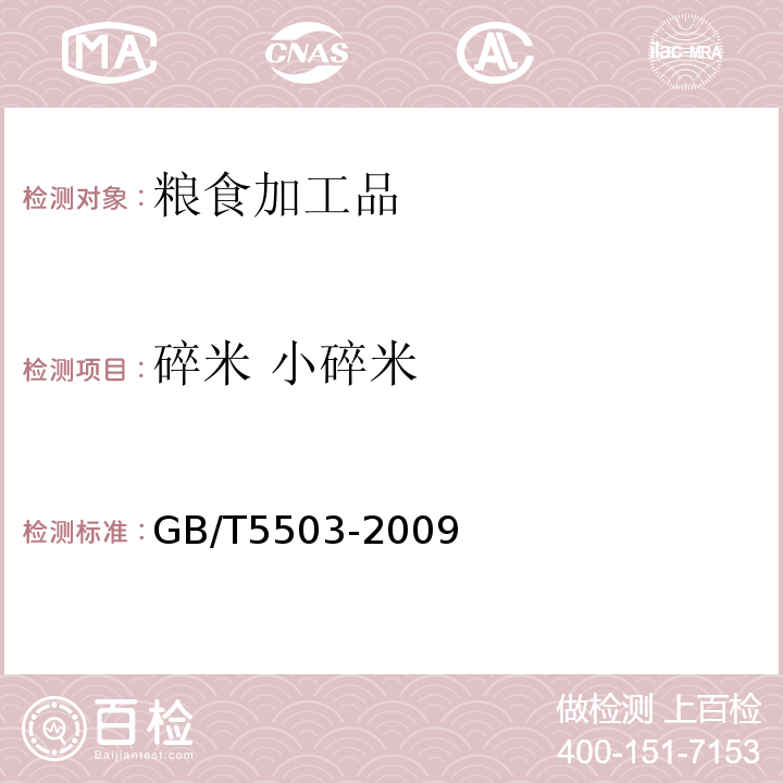 碎米 小碎米 糧食、油料檢驗(yàn) 碎米檢驗(yàn)法 
GB/T5503-2009
