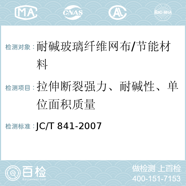 拉伸断裂强力、耐碱性、单位面积质量 耐碱玻璃纤维网布 /JC/T 841-2007