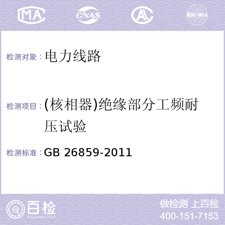 (核相器)绝缘部分工频耐压试验 电力安全工作规程 电力线路部分GB 26859-2011