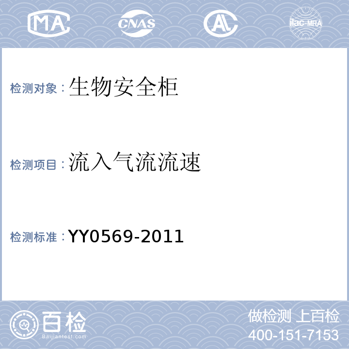 流入气流流速 Ⅱ级生物安全柜YY0569-2011（6.3.8）