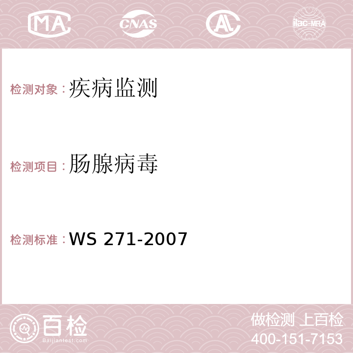 肠腺病毒 感染性腹泻诊断标准 WS 271-2007 附录B.8
