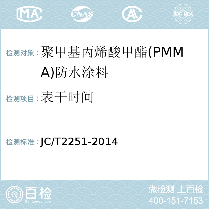 表干时间 聚甲基丙烯酸甲酯(PMMA)防水涂料 JC/T2251-2014