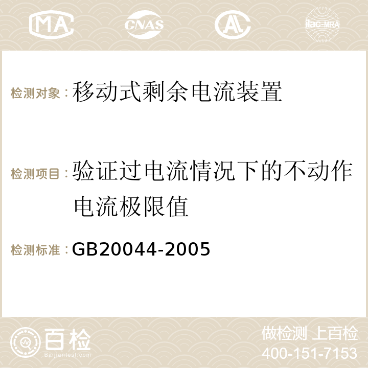 验证过电流情况下的不动作电流极限值 GB 20044-2005 电气附件 家用和类似用途的不带过电流保护的移动式剩余电流装置(PRCD)