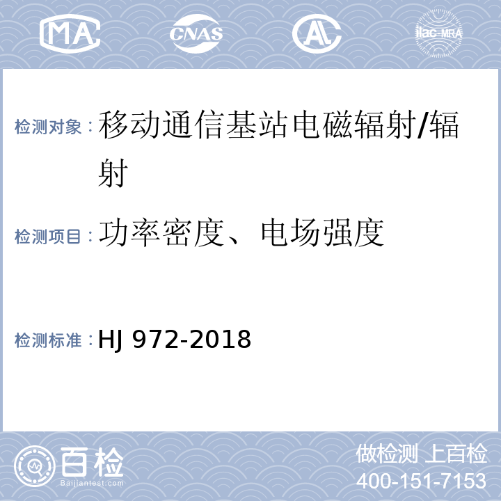 功率密度、电场强度 移动通信基站电磁辐射环境监测方法/HJ 972-2018