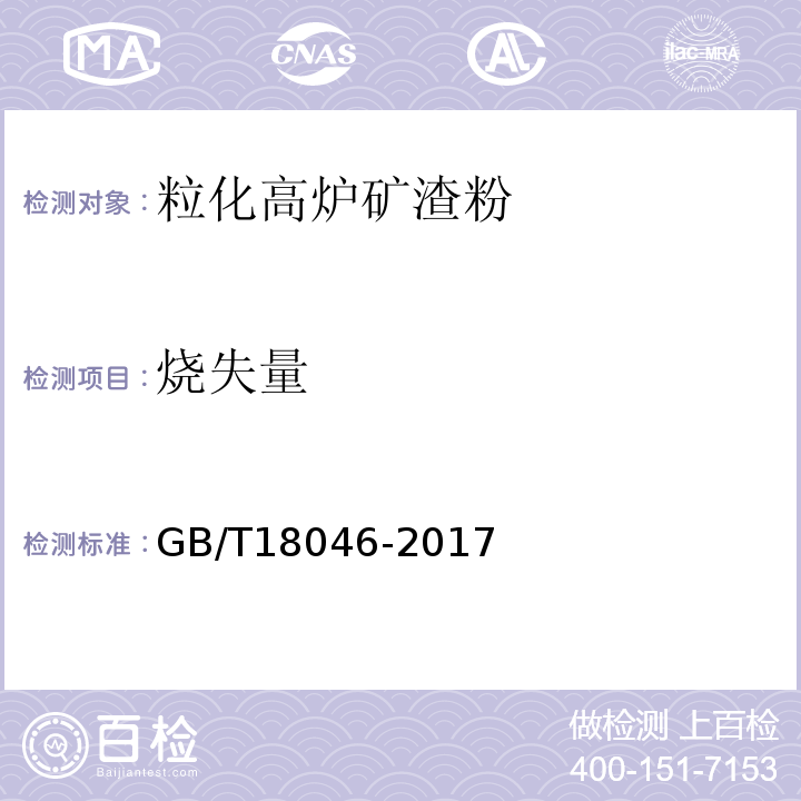 烧失量 用于水泥、砂浆和混凝土中的粒化高炉矿渣粉 GB/T18046-2017中第6.6条