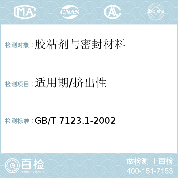 适用期/挤出性 胶粘剂适用期和贮存期的测定GB/T 7123.1-2002