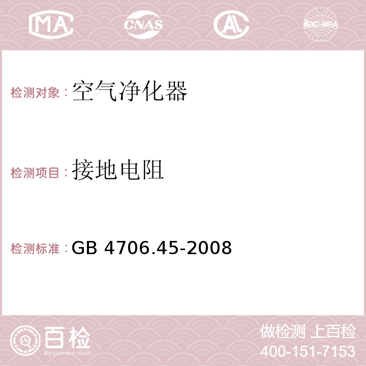 接地电阻 家用和类似用途电器的安全 空气净化器的特殊要求 GB 4706.45-2008 （第27章）