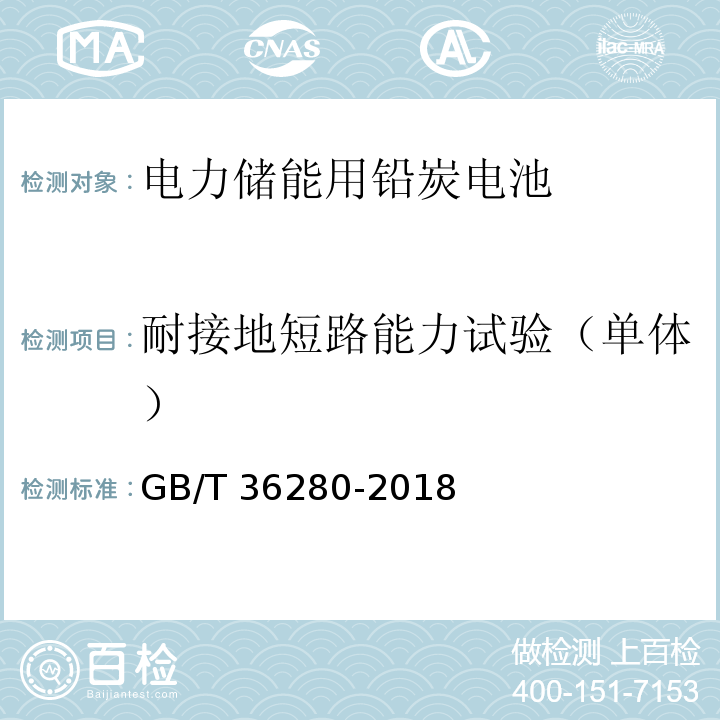 耐接地短路能力试验（单体） 电力储能用铅炭电池GB/T 36280-2018