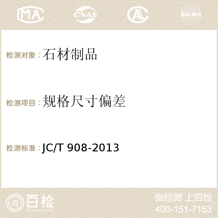 规格尺寸偏差 人造石 JC/T 908-2013
