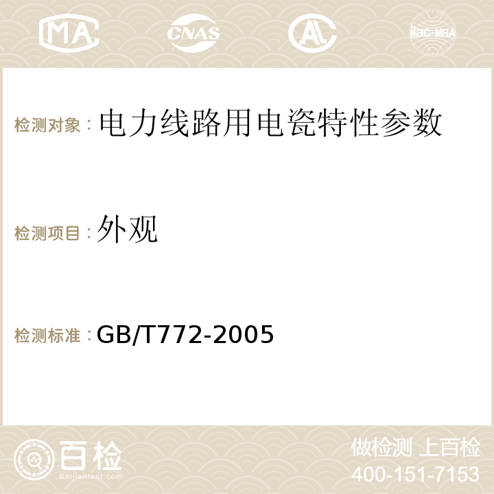 外观 GB/T 772-2005 高压绝缘子瓷件 技术条件