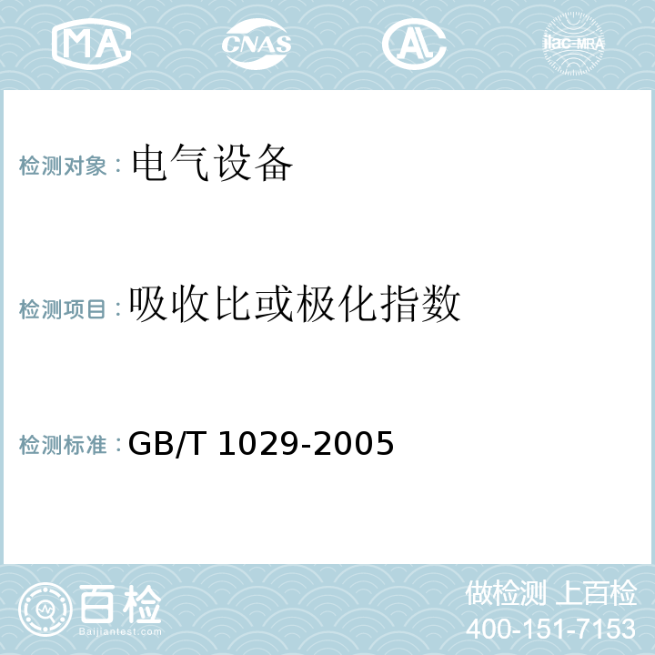 吸收比或极化指数 三相同步电机试验方法 GB/T 1029-2005