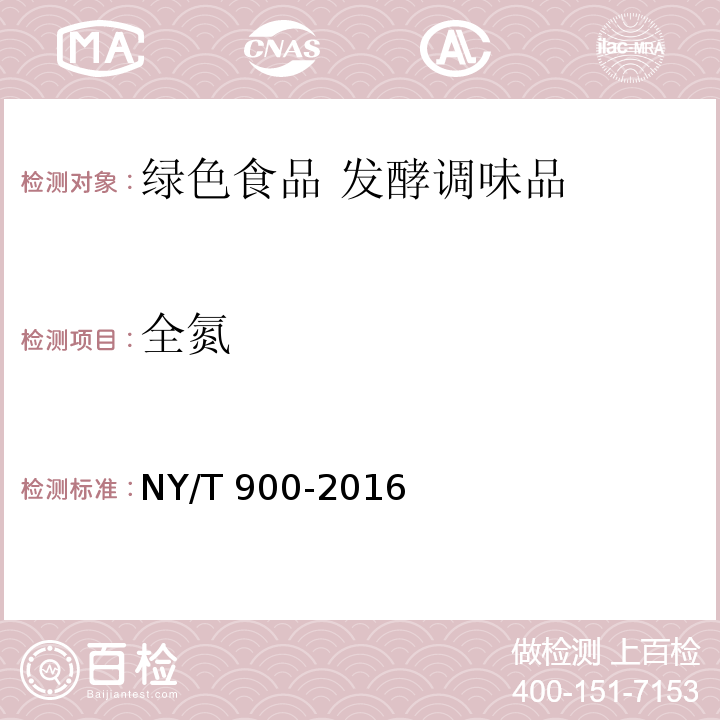 全氮 绿色食品 发酵调味品 NY/T 900-2016