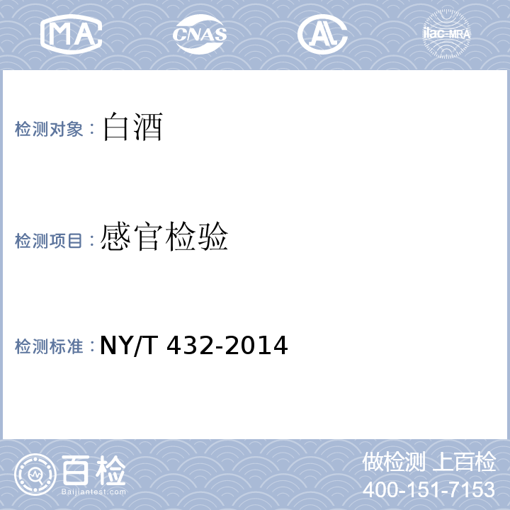 感官检验 NY/T 432-2014 绿色食品 白酒
