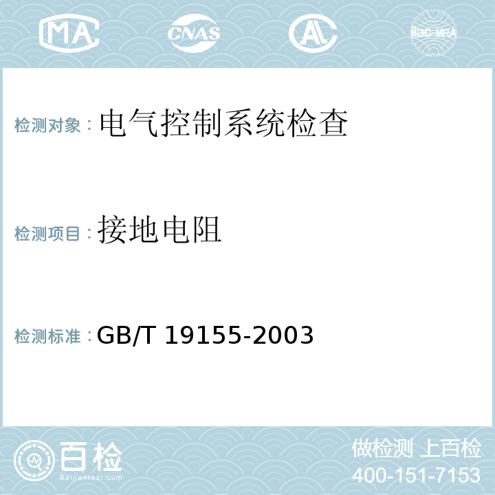接地电阻 GB/T 19155-2003（5.4.7.2）