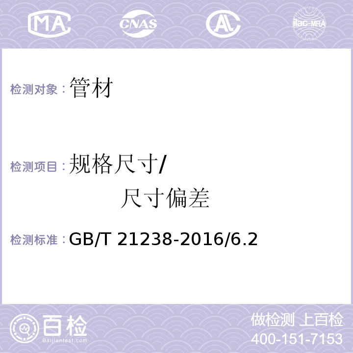 规格尺寸/              尺寸偏差 GB/T 21238-2016 玻璃纤维增强塑料夹砂管