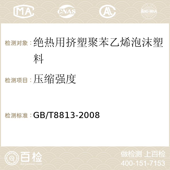 压缩强度 硬质泡沫塑料压缩性能的测定 GB/T8813-2008